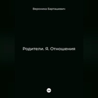 Родители. Я. Отношения