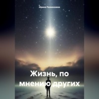 Жизнь, по мнению других