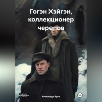 Гогэн Хэйгэн, коллекционер черепов