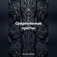 Современные притчи