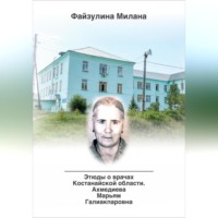 Этюды о врачах Костанайской области. Ахмедиева Марьям Галиакпаровна