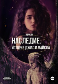 Наследие. История Джил и Майкла