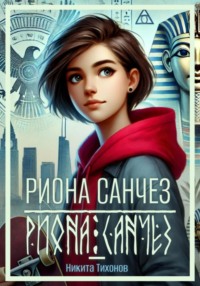 Риона Санчез. Часть 1. Становление сокола