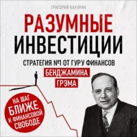 Разумные инвестиции