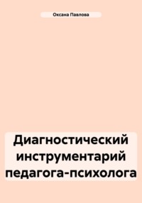 Диагностический инструментарий педагога-психолога