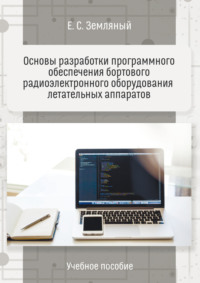 Основы разработки программного обеспечения бортового радиоэлектронного оборудования летательных аппаратов. Учебное пособие