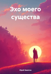 Эхо моего существа