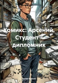 Комикс: Арсений. Студент – дипломник