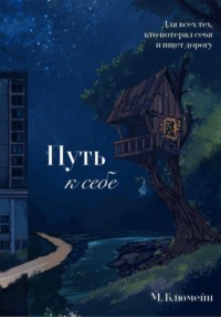 Путь к себе