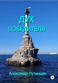 Дух победителя