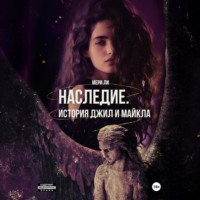 Наследие. История Джил и Майкла