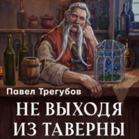 Не выходя из таверны