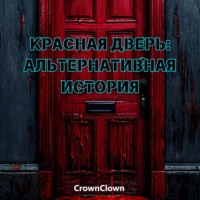 Красная дверь: Альтернативная история