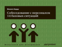 Собеседование с персоналом, 14 базовых ситуаций