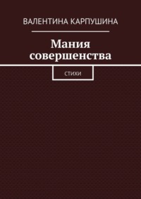 Мания совершенства. Стихи