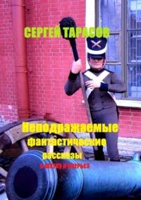 Неподражаемые фантастические рассказы. В шутку и всерьез
