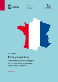 Французский язык. Учебно-методическое пособие для подготовки к модульным контрольным работам. Уровень А1