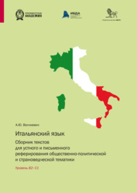 Итальянский язык. Сборник текстов для устного и письменного реферирования общественно-политической и страноведческой тематики. Уровень В2-С1