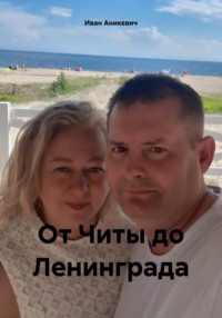 От Читы до Ленинграда