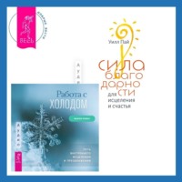 Сила благодарности для исцеления и счастья + Работа с холодом. Путь внутреннего исцеления и преображения