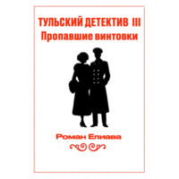 Тульский детектив III. Пропавшие винтовки