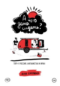 А чего дома сидеть? Том 4: Россия, Афганистан и Иран