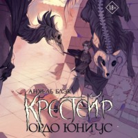 Крестейр. Ордо Юниус