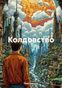 Колдовство