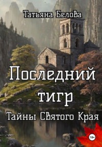 Последний тигр. Тайны Святого Края