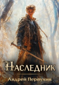 Наследник. Книга вторая