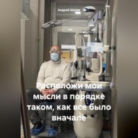 Расположи мои мысли в порядке таком, как все было вначале