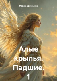 Алые крылья. Падшие. 1 Том