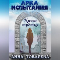 Арка Испытания. Книга третья