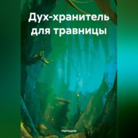 Дух-хранитель для травницы