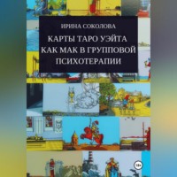 Карты Таро Уэйта как МАК в групповой психотерапии