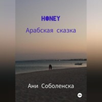 Honey. Арабская сказка