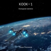КООК-1. Холодное железо