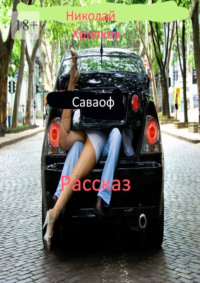 Саваоф. Рассказ