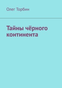 Тайны чёрного континента