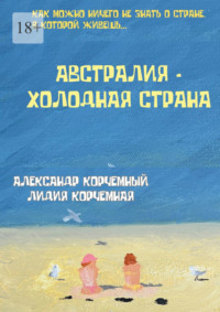 Австралия – холодная страна. Инструкция по применению Австралии в больших дозах