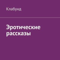 Эротические рассказы