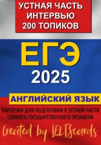 ЕГЭ- 2025 по английскому языку. Устная часть. Интервью. 200 Топиков