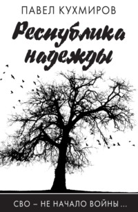 Республика надежды