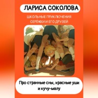 Про странные сны, красные уши и кучу-малу