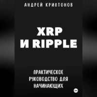 XRP и Ripple. Практическое руководство для начинающих