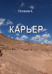 Карьер