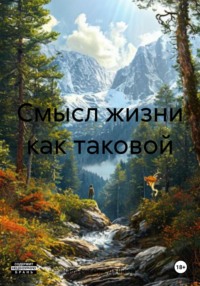 Смысл жизни как таковой