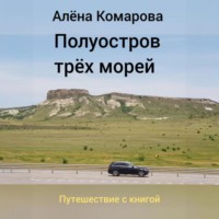 Полуостров трех морей