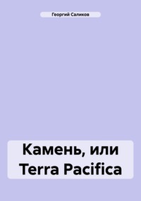 Камень, или Terra Pacifica