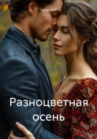 Разноцветная осень